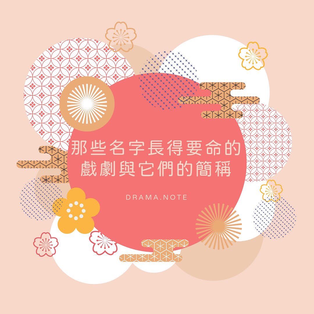 **那些名字長得要命的戲劇與它們的簡稱** 圖片 1