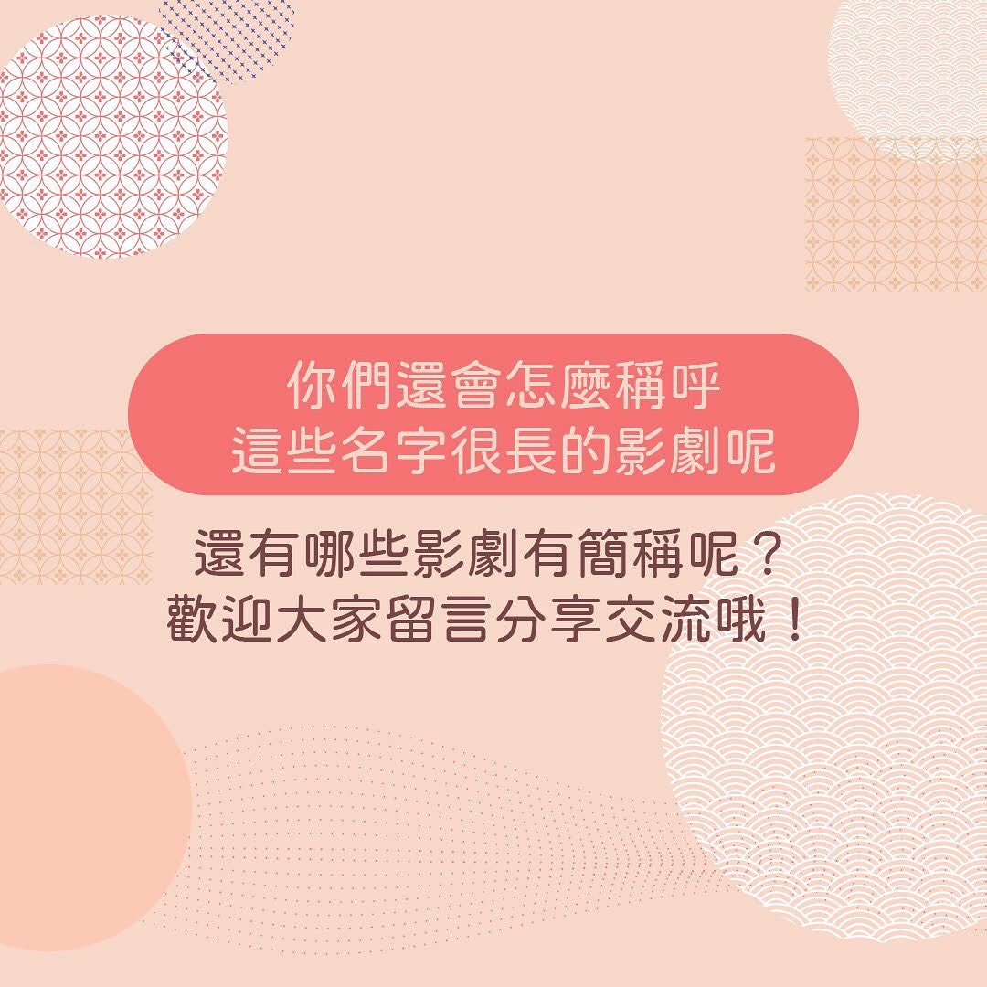 **那些名字長得要命的戲劇與它們的簡稱** 圖片 10
