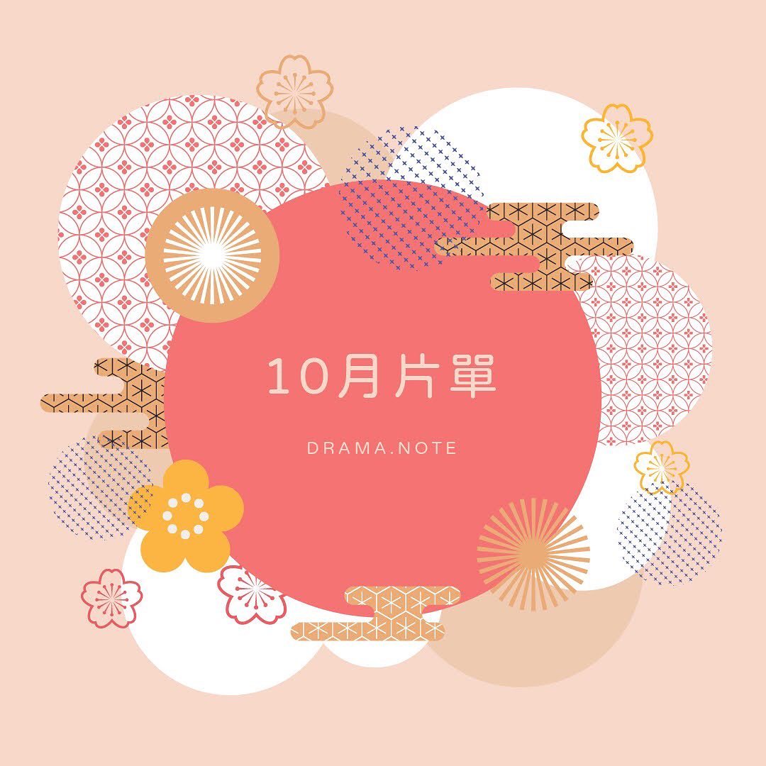 **DramaNote片單** 圖片 1