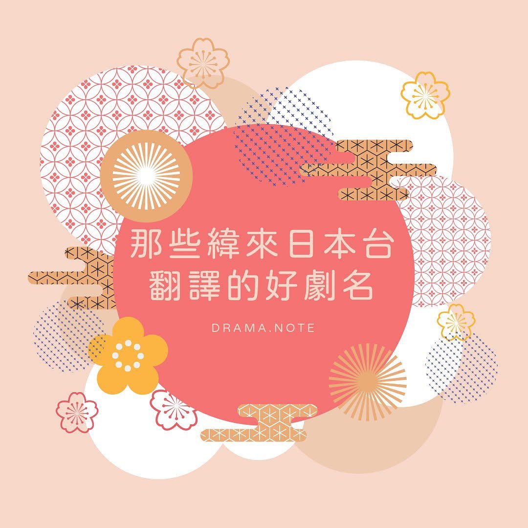 那些緯來日本台翻譯的好劇名 圖片 1