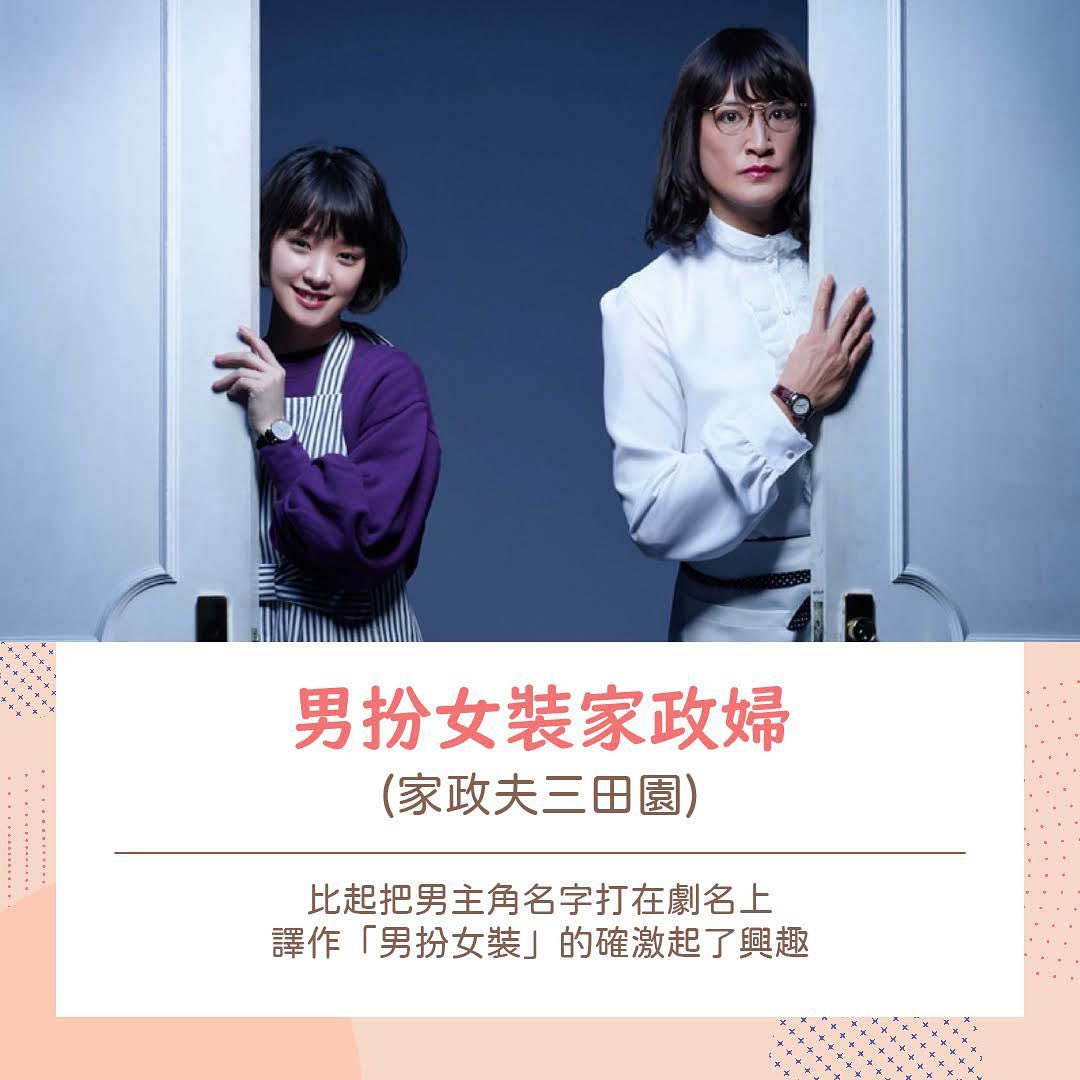 那些緯來日本台翻譯的好劇名 圖片 7