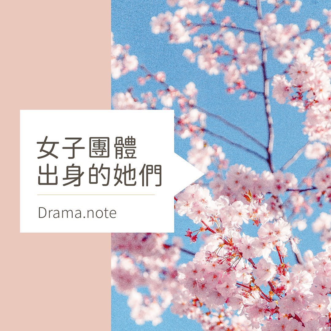 今天來介紹女子團體出身的她們❤️ 圖片 1