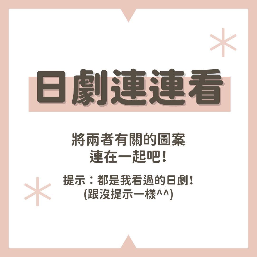 今天製作了日劇連連看來讓大家一起玩唷💕 圖片 1