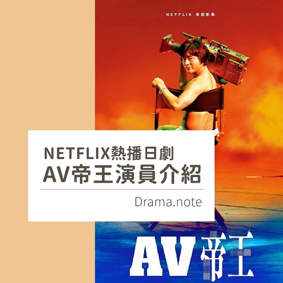 大家都看完 **AV帝王** 了吧！我身邊許多朋友表示自己不常看日劇，但是都會看AV帝王，真不愧是Netflix出品，日 圖片 1