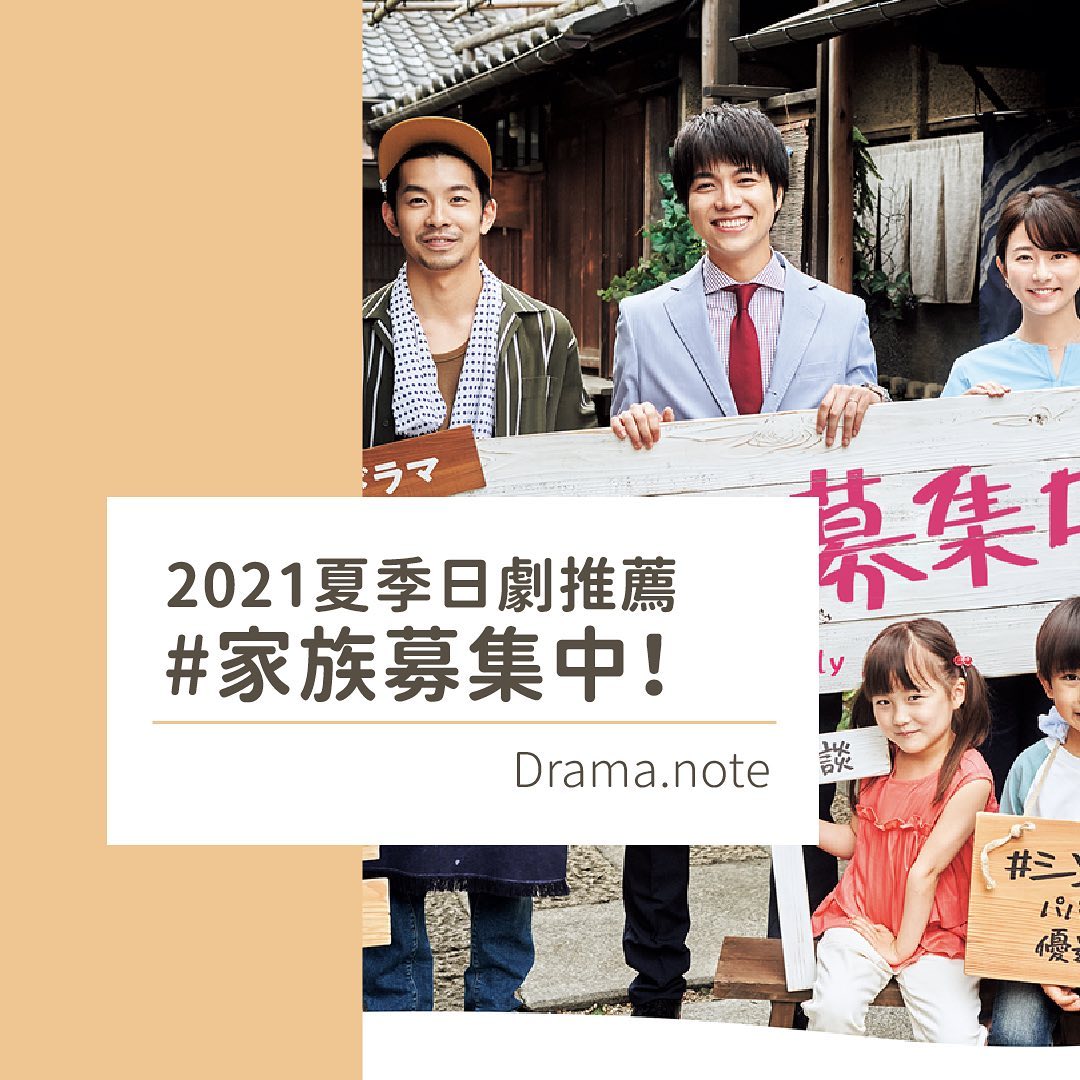 今夏最暖心的日劇 **家族募集中** 大家看了沒! 圖片 1