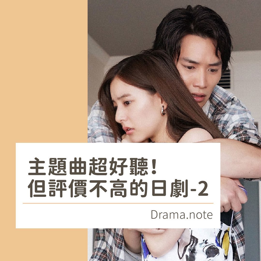 主題曲超好聽！但劇情還好的日劇 第二彈 圖片 1