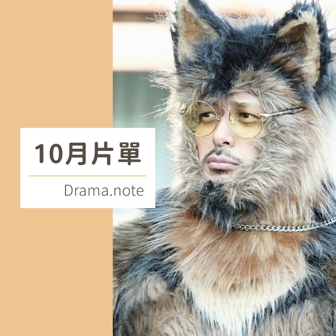 **DramaNote片單** 無雷 圖片 1