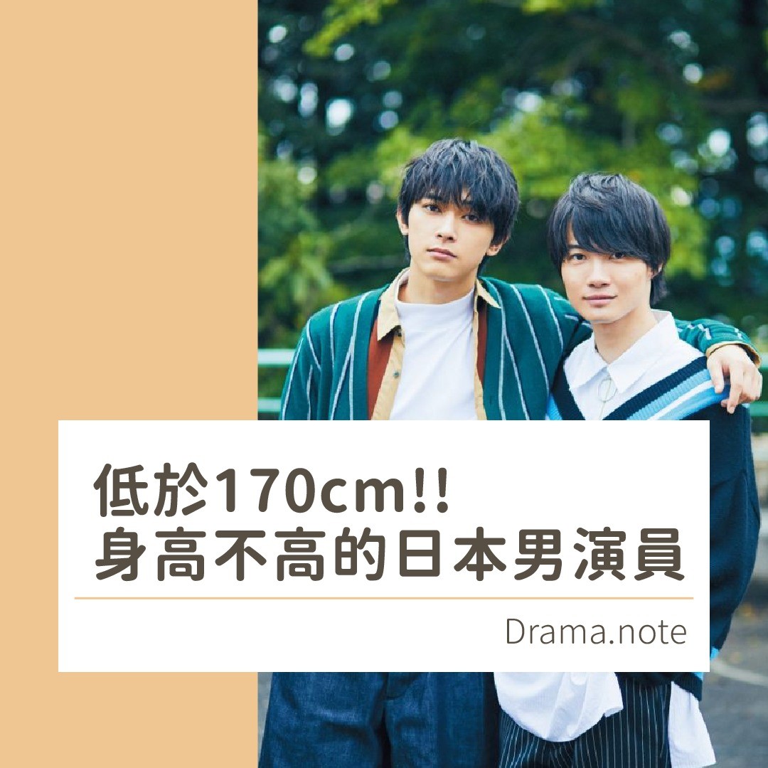 身高不高的日本男演員！ 圖片 1