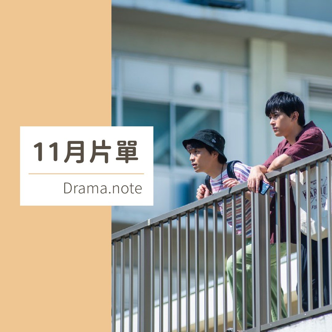 **DramaNote片單** 無雷 圖片 1