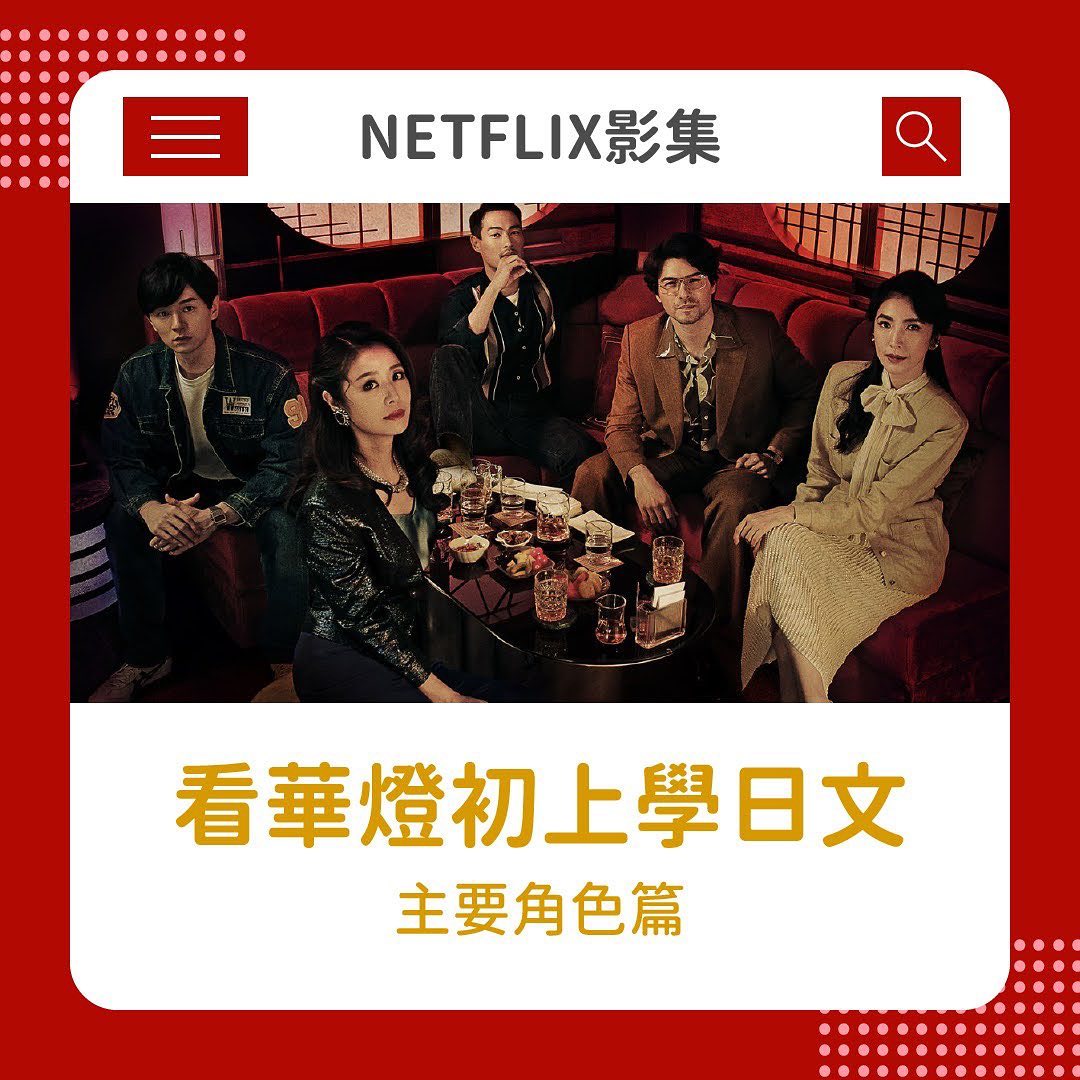 看 **華燈初上** 學日文啦！ 圖片 1