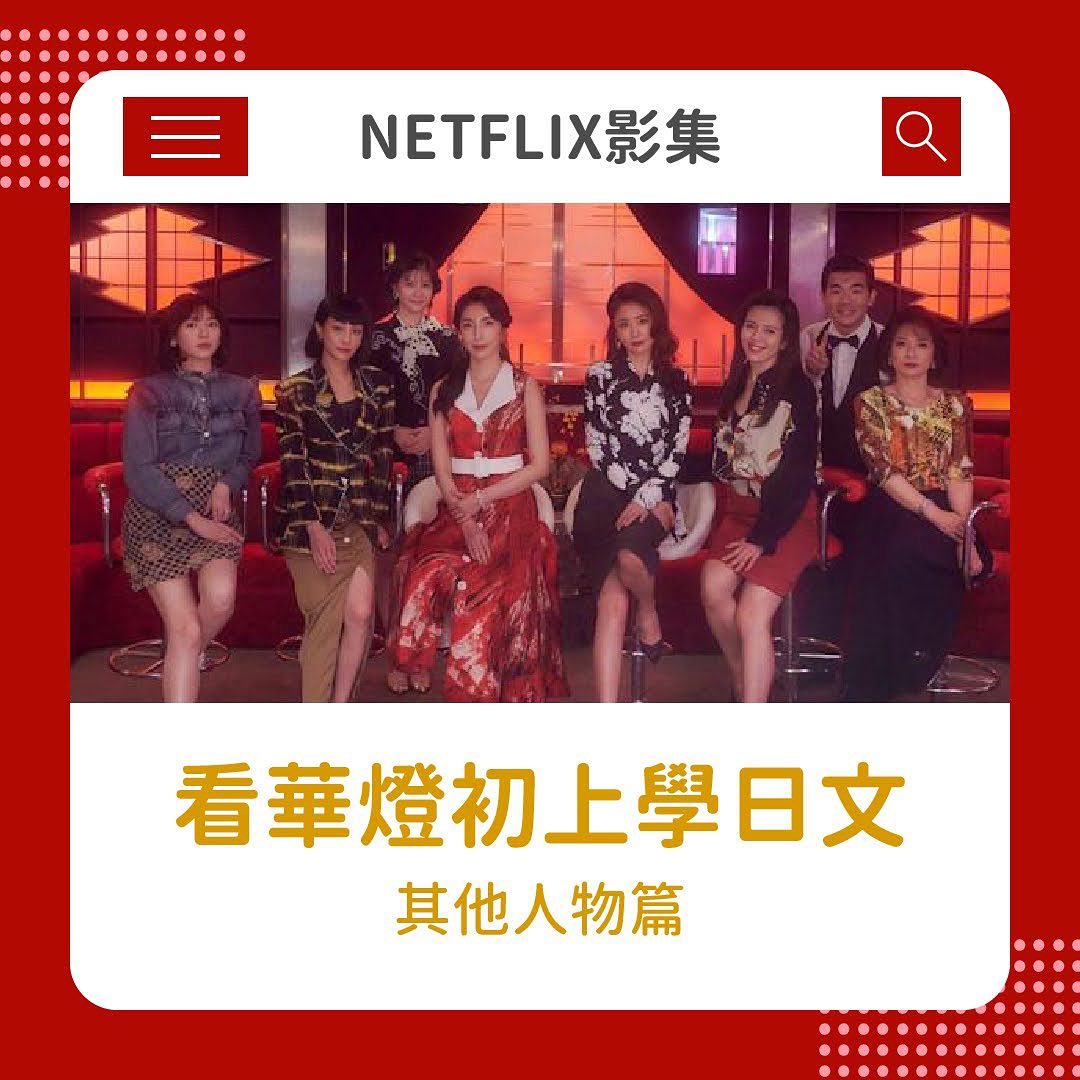 看 **華燈初上** 學日文-2 其他人物篇 圖片 1