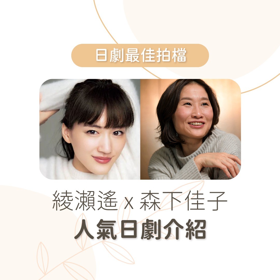日劇最佳拍檔：**綾瀨遙** x **森下佳子** 圖片 1