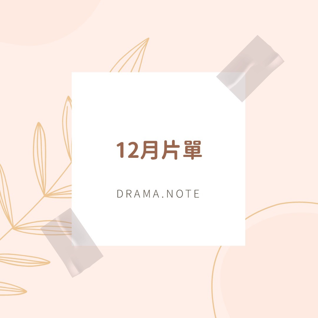 **DramaNote片單** 無雷 圖片 1