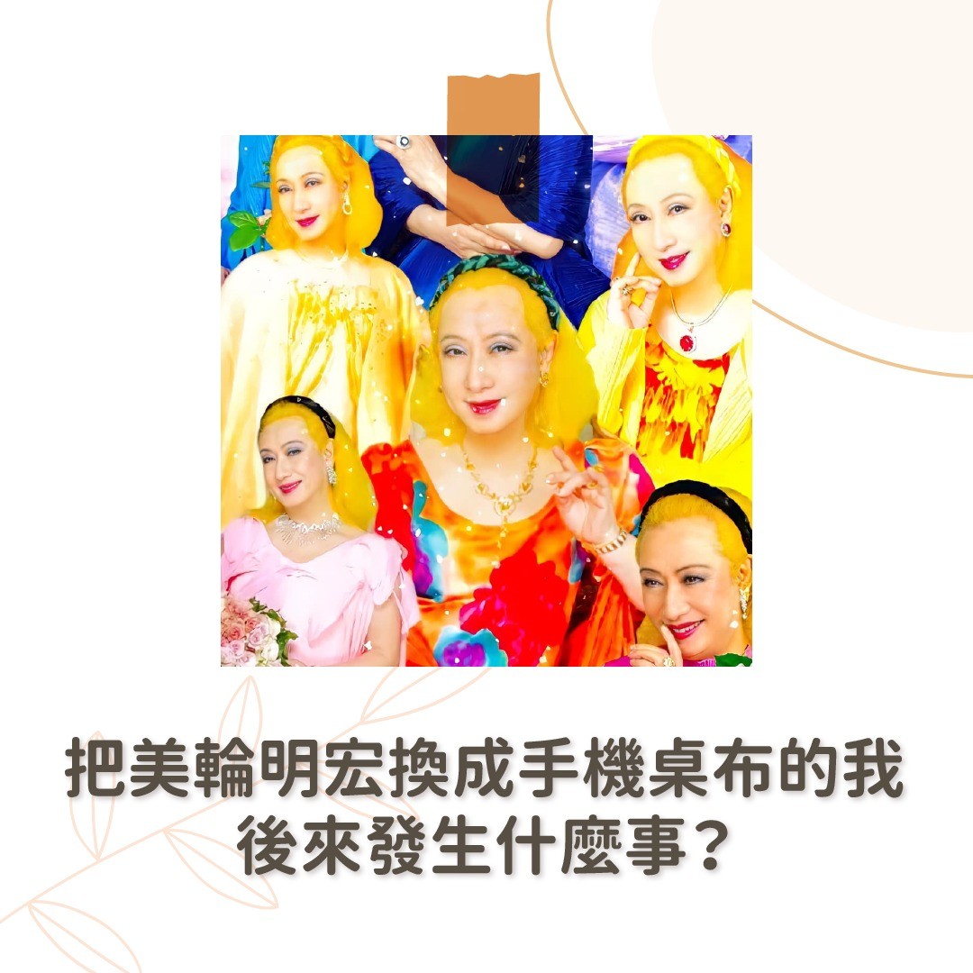 好ㄉ就在我換了桌布後，就被告知被資遣啦🤣 圖片 1