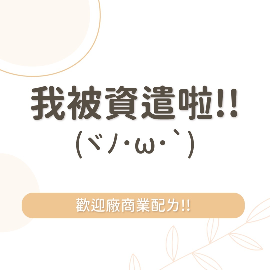 好ㄉ就在我換了桌布後，就被告知被資遣啦🤣 圖片 6