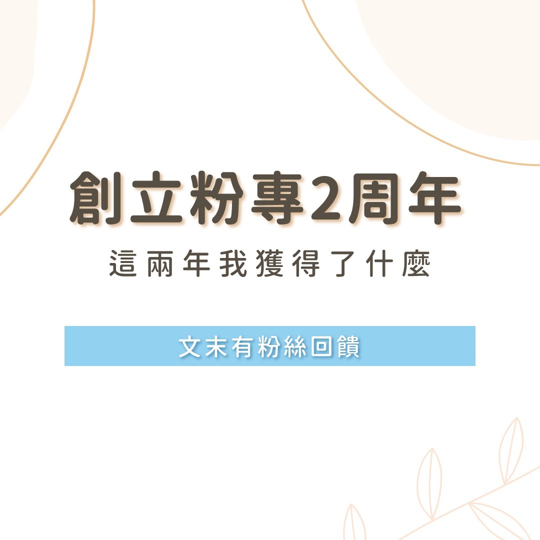 嗨唷大家!非常開心經營本帳號已經兩周年了🤩 圖片 1
