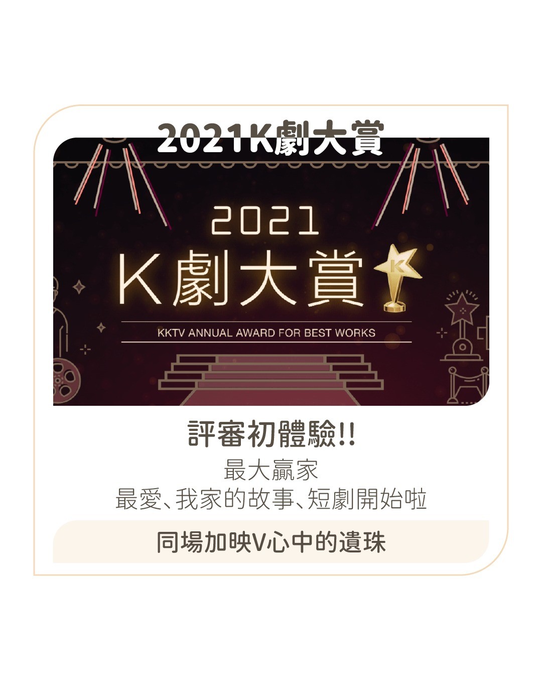 今年很榮幸受邀擔任2021K劇大賞的評審(〃∀〃)真是何德何能能跟這麼多厲害的日劇自媒體放在同一個版面上(๑´ㅁ`) 圖片 1