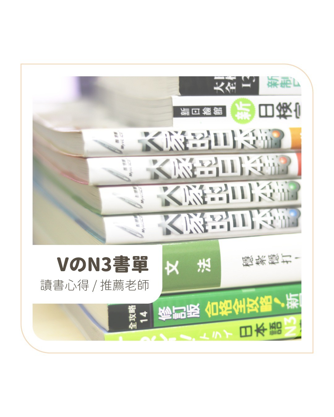 yeah今天日檢成績出爐啦！很幸運地考過N3檢定，也很多人問我用了什麼方法還有書籍，雖然沒有很高分但還是分享給大家🤣 圖片 1