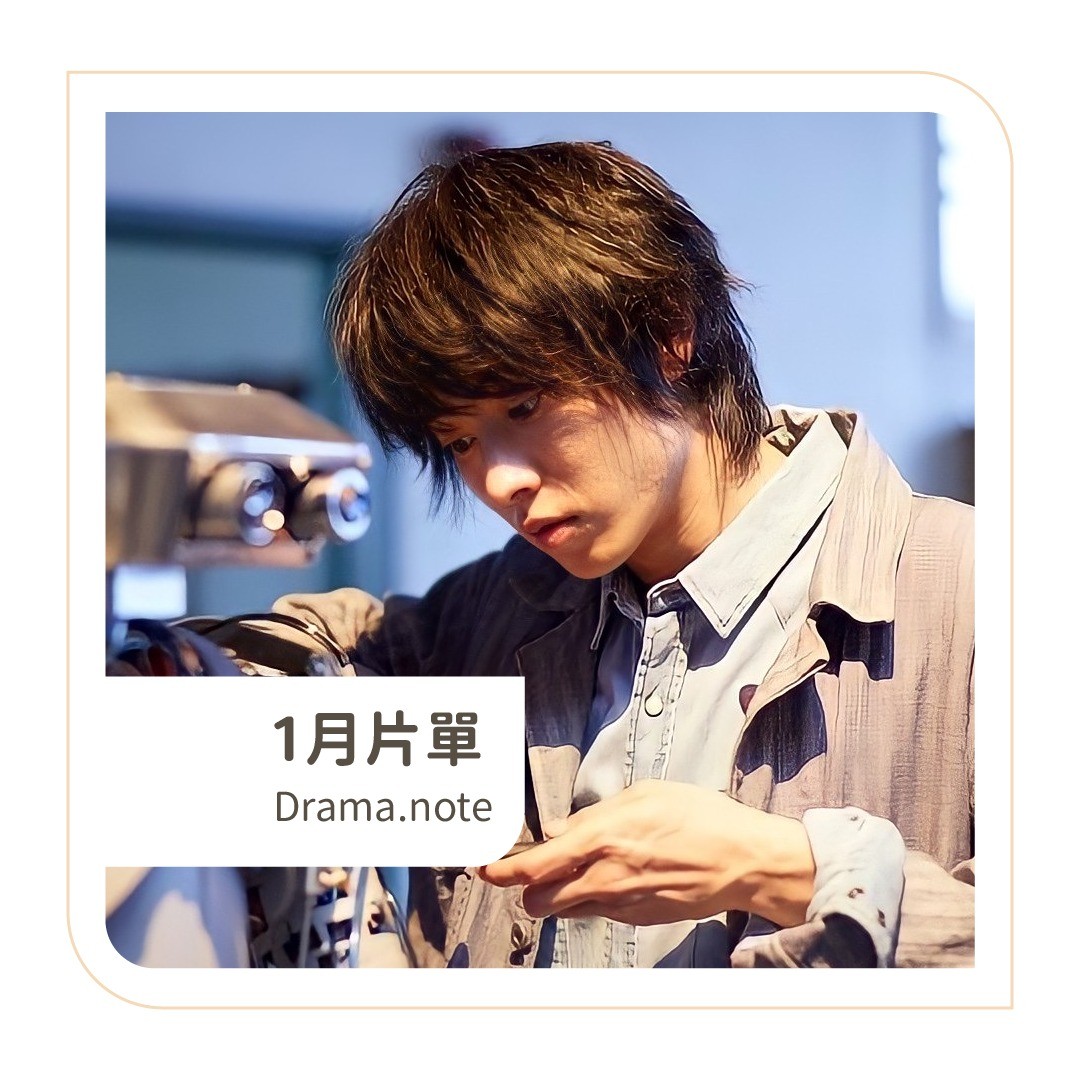 **DramaNote片單** 無雷 圖片 1