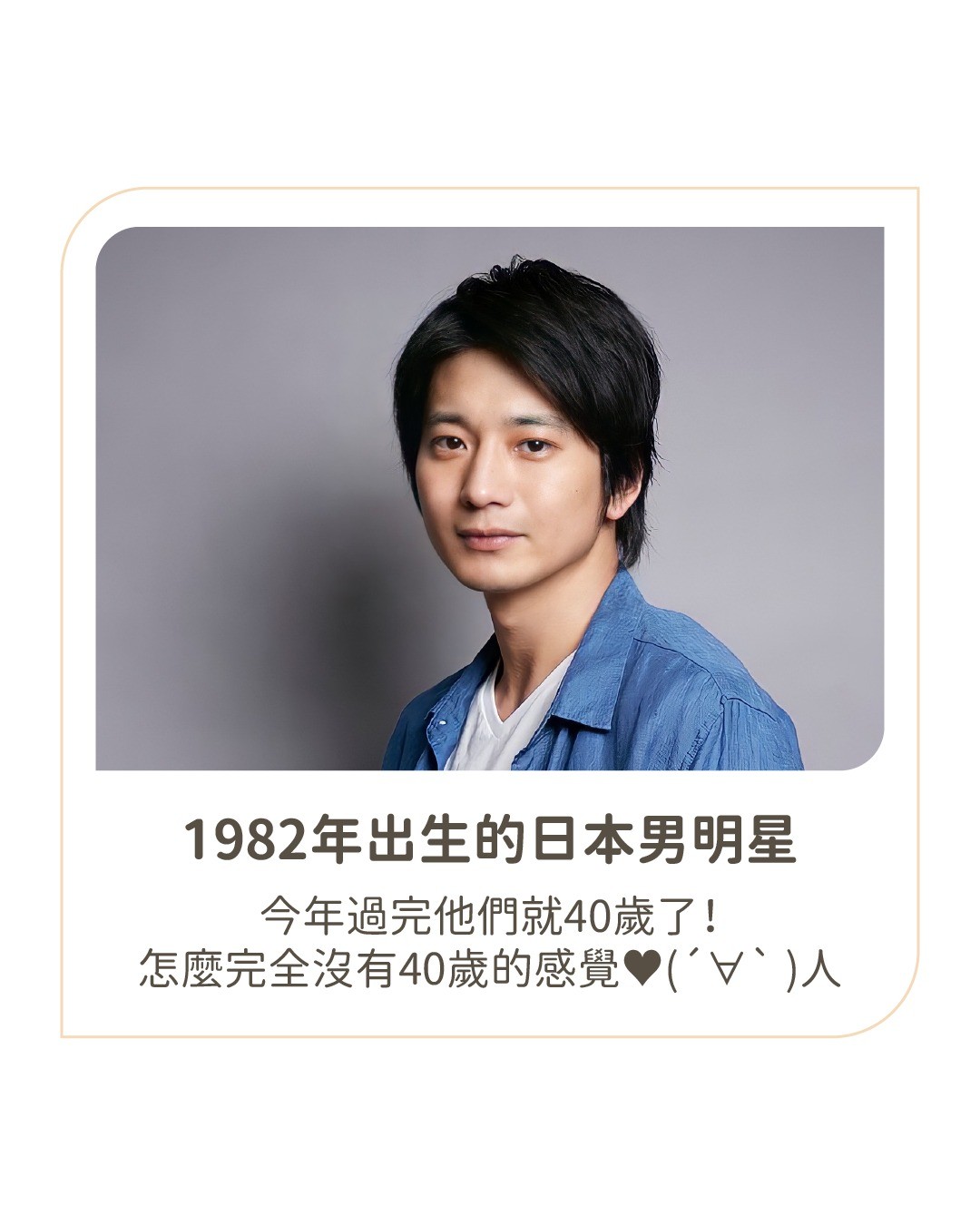突然發現2/7是 **向井理** 40歲生日，就想說要趕緊發文（結果拖了兩天），一方面很意外他已經40歲了，另一方面是發 圖片 1