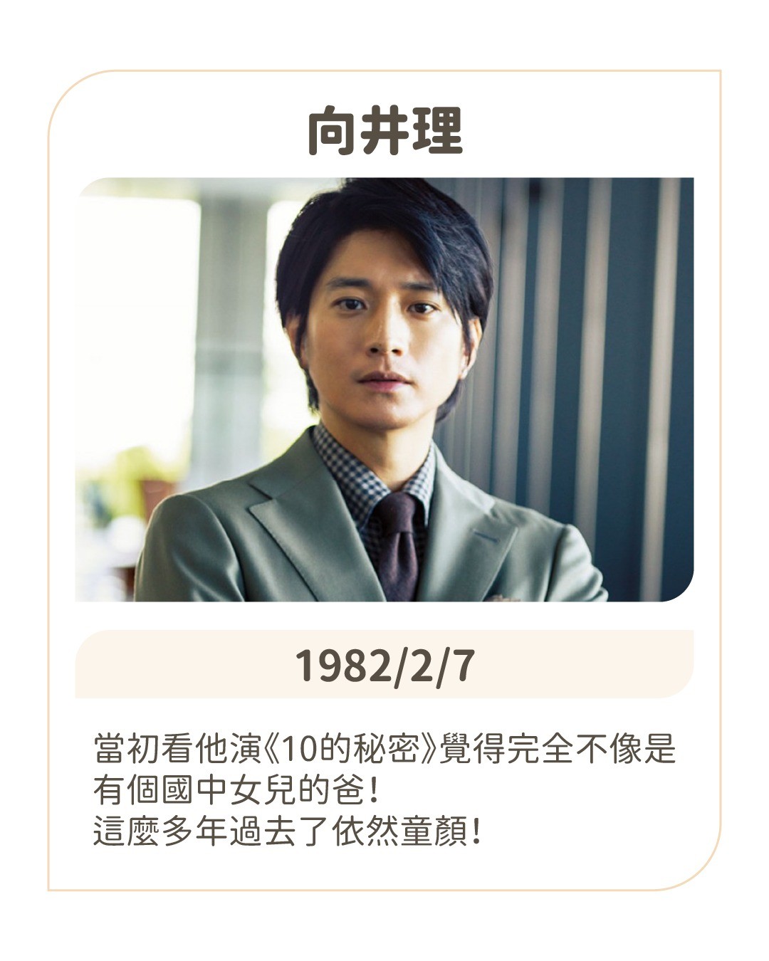 突然發現2/7是 **向井理** 40歲生日，就想說要趕緊發文（結果拖了兩天），一方面很意外他已經40歲了，另一方面是發 圖片 3
