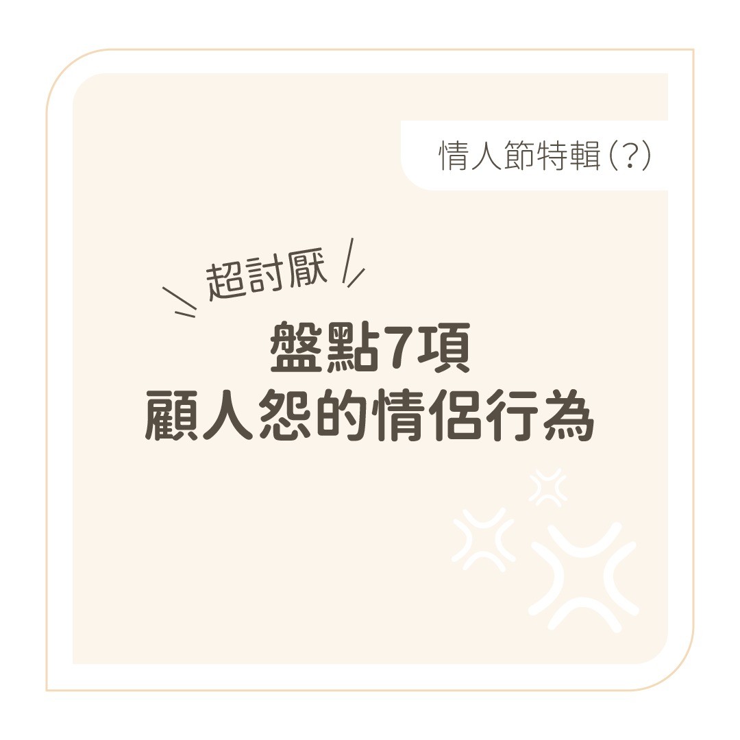 情人節特輯😡盤點7項顧人怨情侶行為！ 圖片 1
