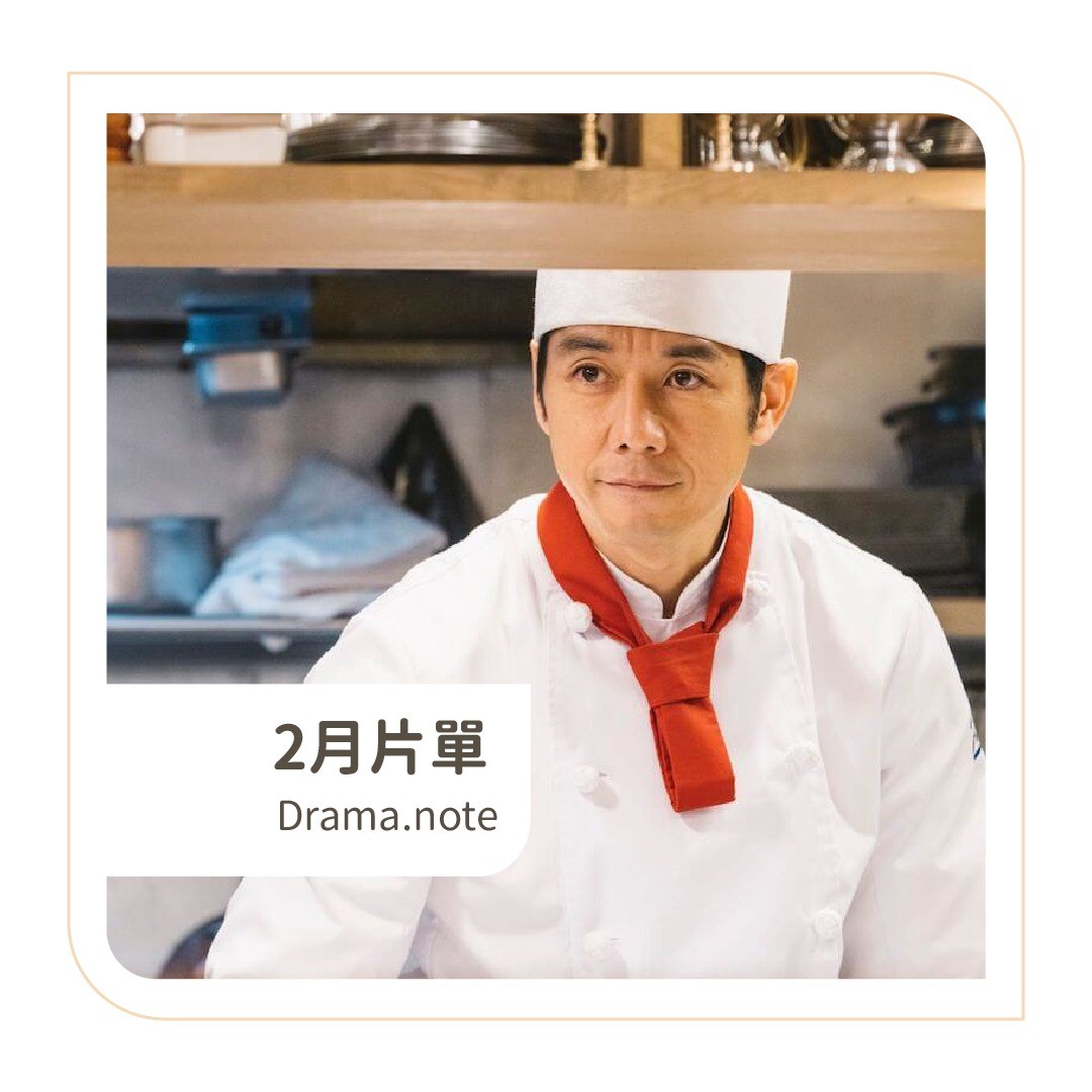 **DramaNote片單** 無雷短評 【文末有抽獎】 圖片 1