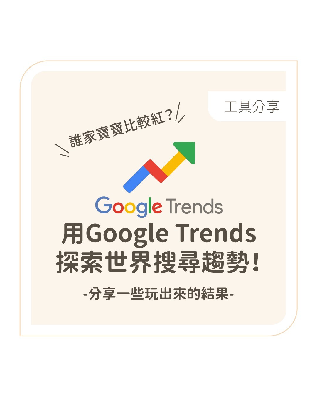 行銷工具分享-- Google Trends 圖片 1