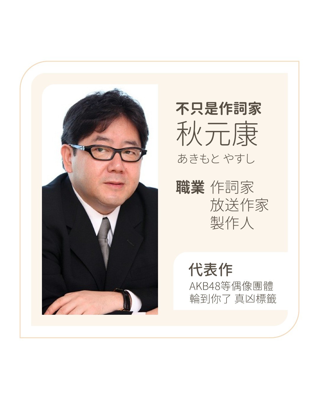 最近在看 **真凶標籤**,許多人都說「再也不相信秋元康了」,究竟 **秋元康** 是何方神聖?今天一起來看看😆 圖片 1