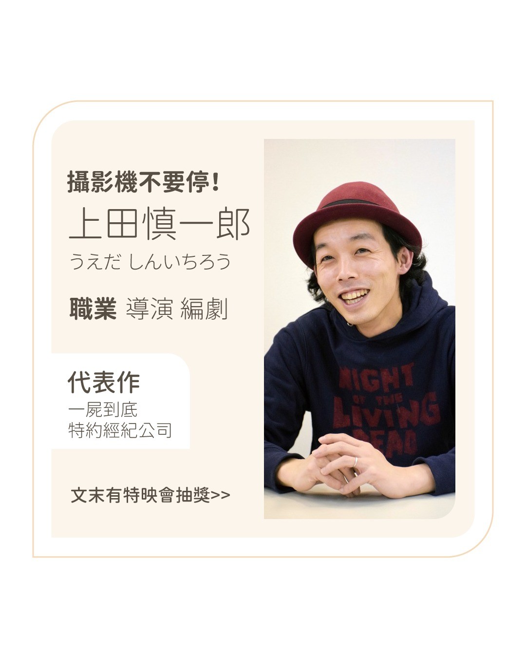 **一屍到底** 導演 **上田慎一郎** （抽獎結束） 圖片 1