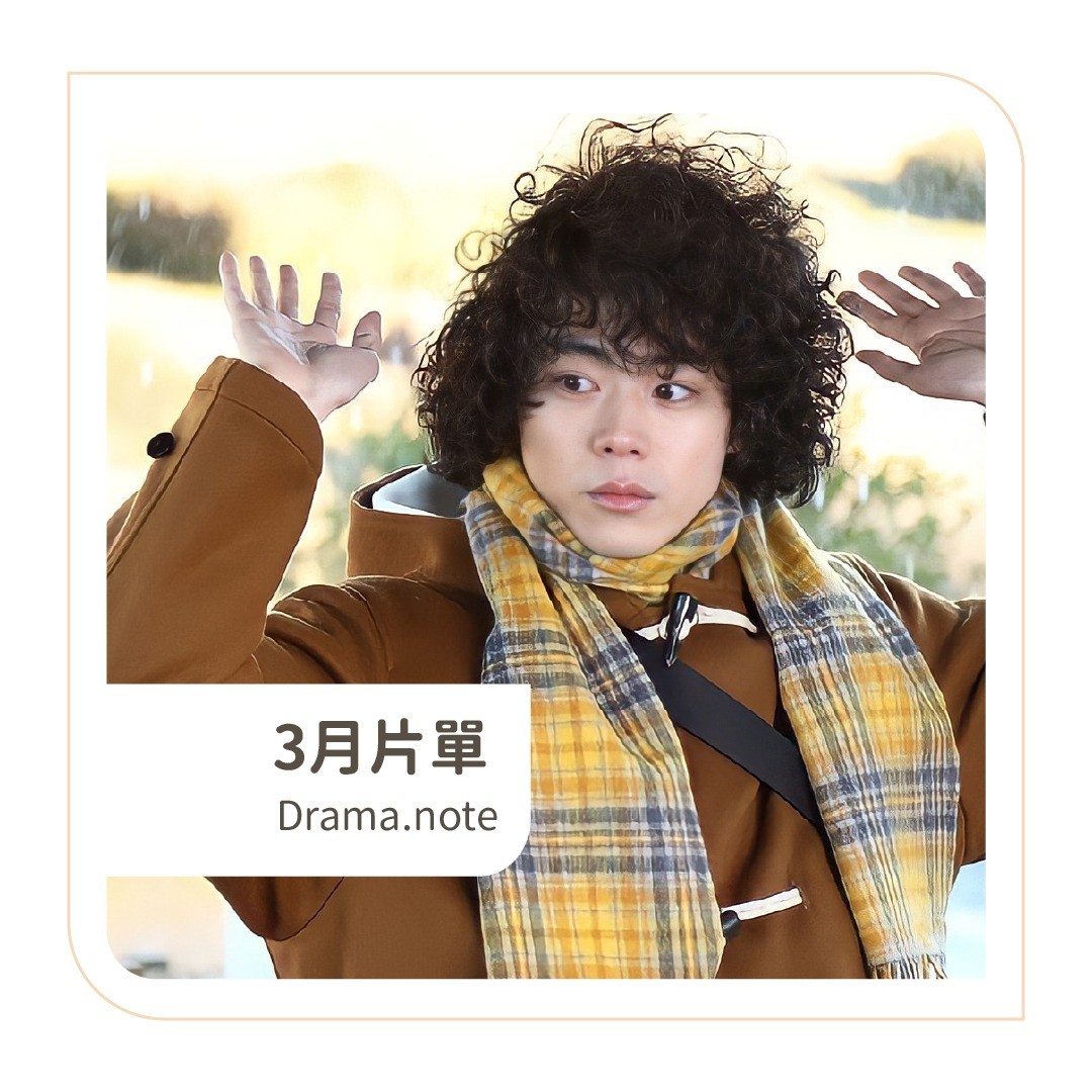 **DramaNote片單** 無雷短評 圖片 1