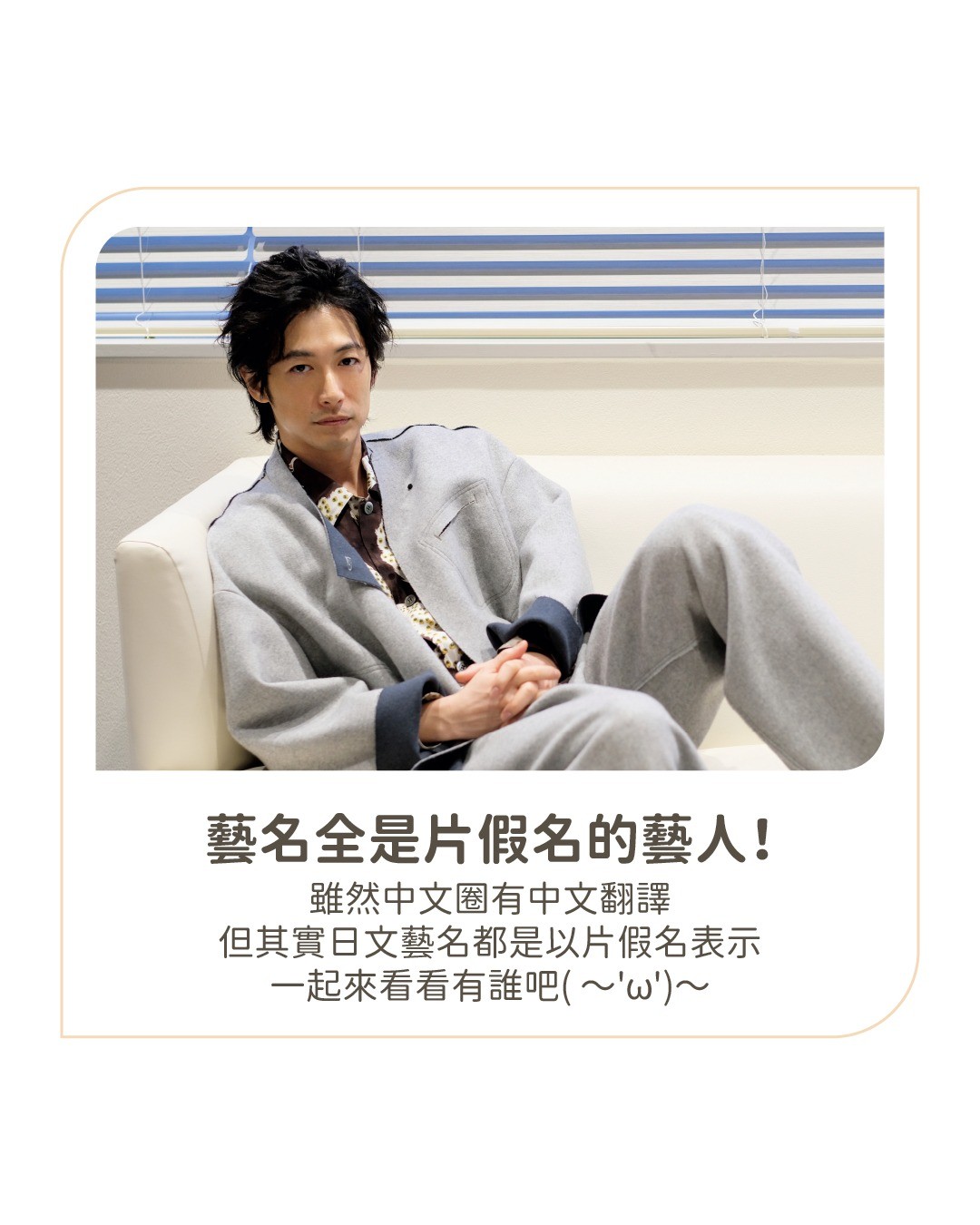 ✨藝名全是片假名的藝人✨ 圖片 1