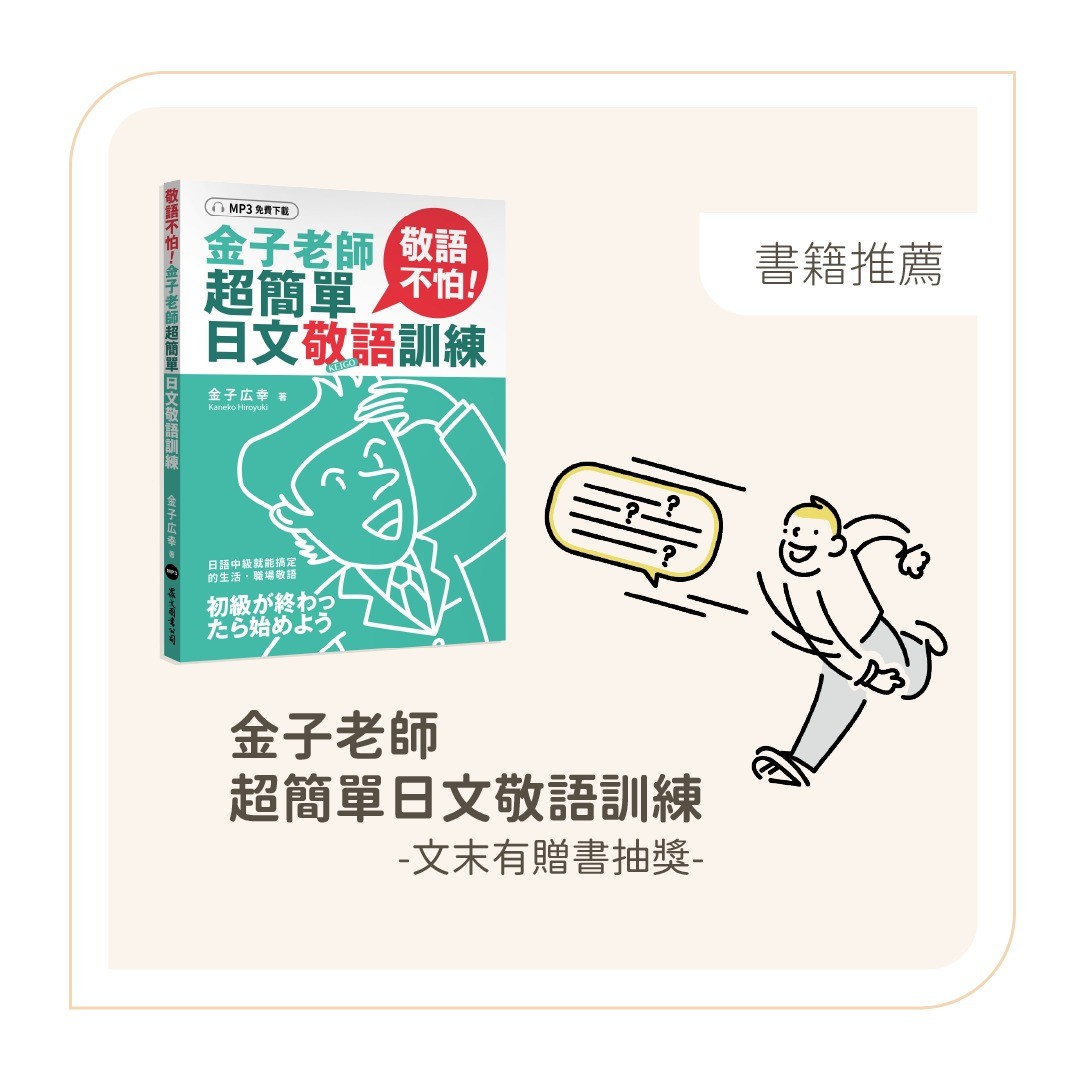 《敬語不怕！金子老師超簡單日文敬語訓練》贈書活動開催 圖片 1