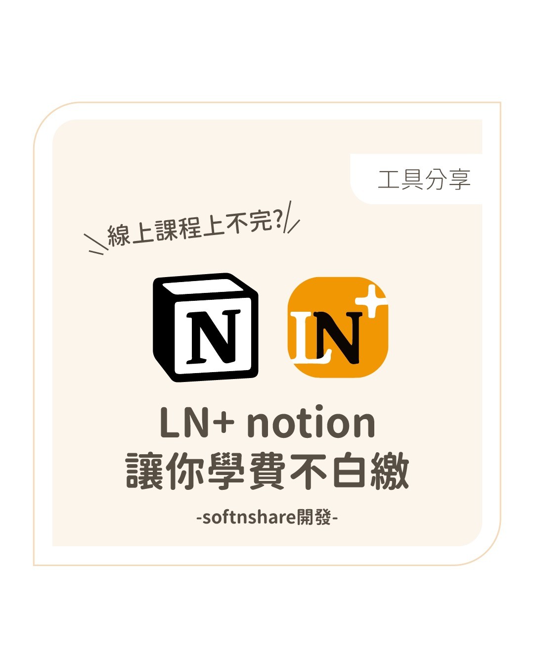 是不是常常買了線上課程結果卻沒上完இдஇ簡直浪費錢呢 圖片 1
