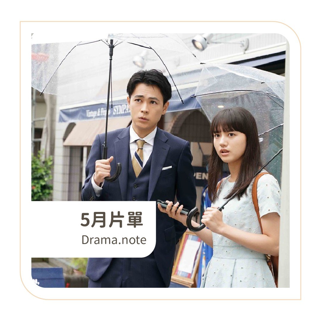 **DramaNote片單** 無雷短評 圖片 1