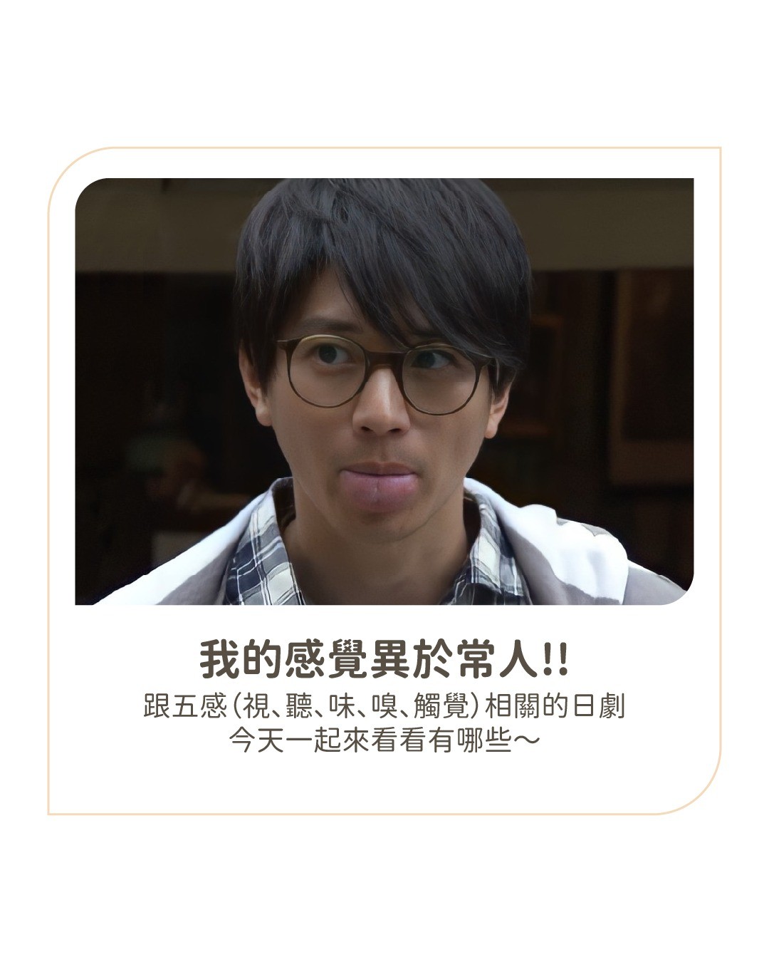 上個月看了汗水與皂香，網友又跟我分享了兩三部跟嗅覺有關的日劇，發現好鼻師也真是不少！ 圖片 1
