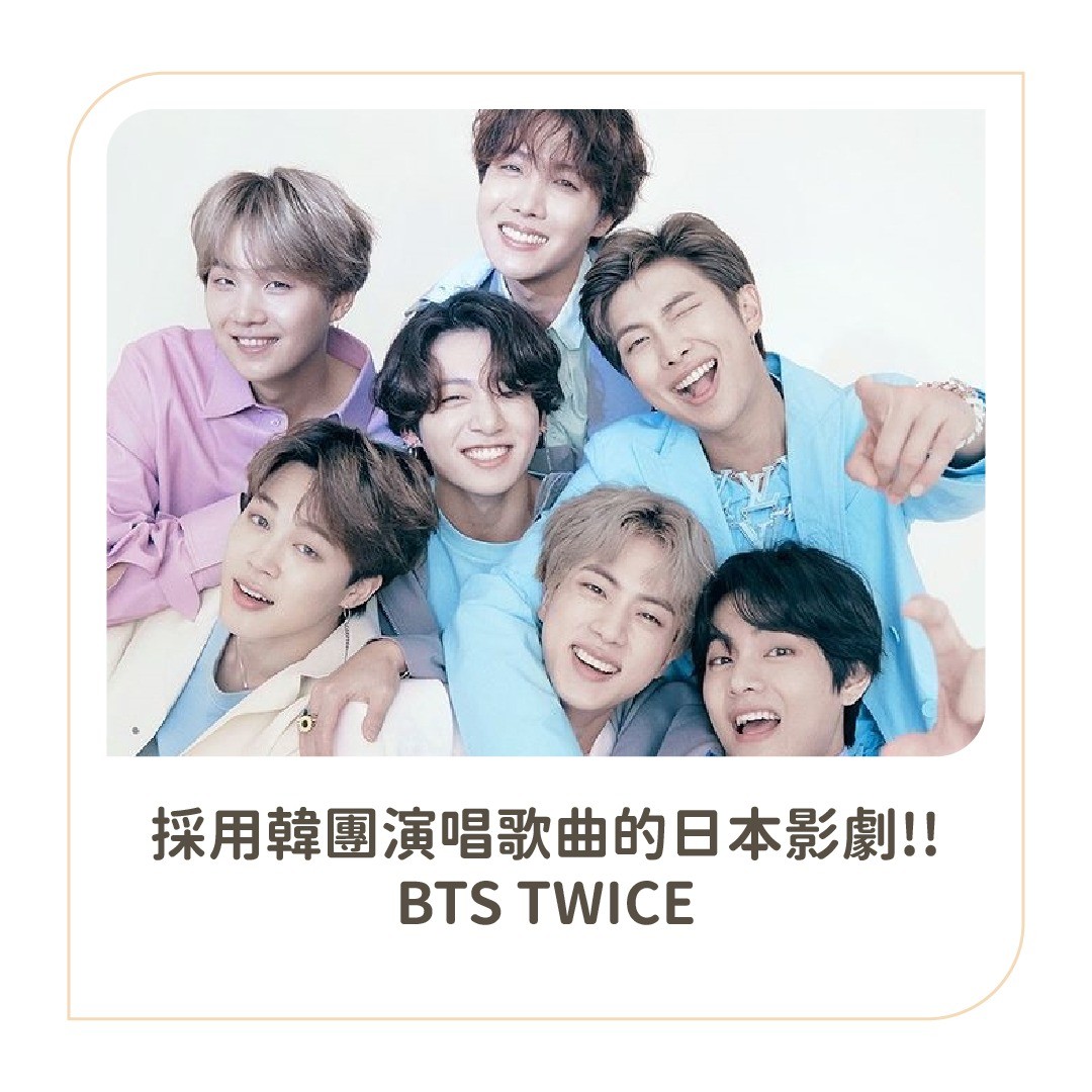 韓國天團BTS防彈少年團席捲全球,連日劇日影這麼冷門(?)小眾都有BTS的身影!除了男團外,台灣人很熟悉的TWICE也有 圖片 1