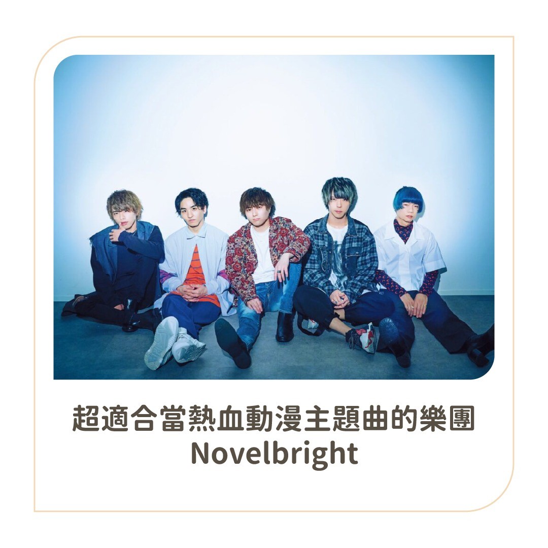 Novelbright是一個五人搖滾樂團，暱稱是「nobura(ノーブラ)(no bra)」或「nobebura(ノベブ 圖片 1