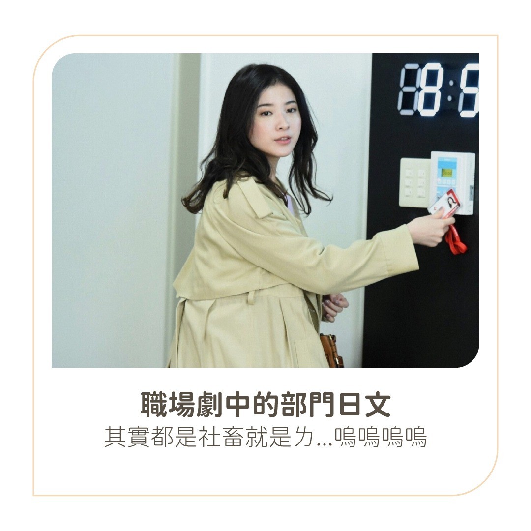 職場劇中的部門日文！ 圖片 1