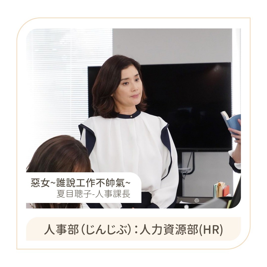 職場劇中的部門日文！ 圖片 3