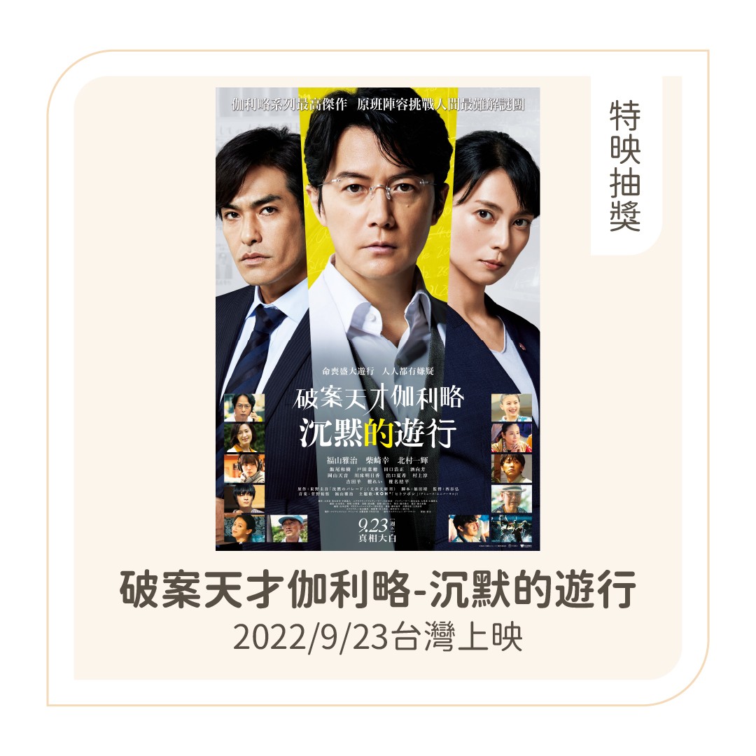【**破案天才伽利略** **沉默的遊行**】特映會贈票抽獎(活動已結束) 圖片 1