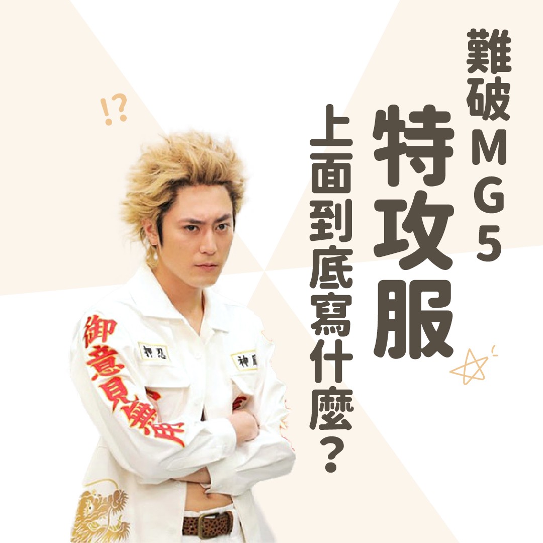 **難破MG5** 難破剛的特攻服上面到底寫什麼？ 圖片 1