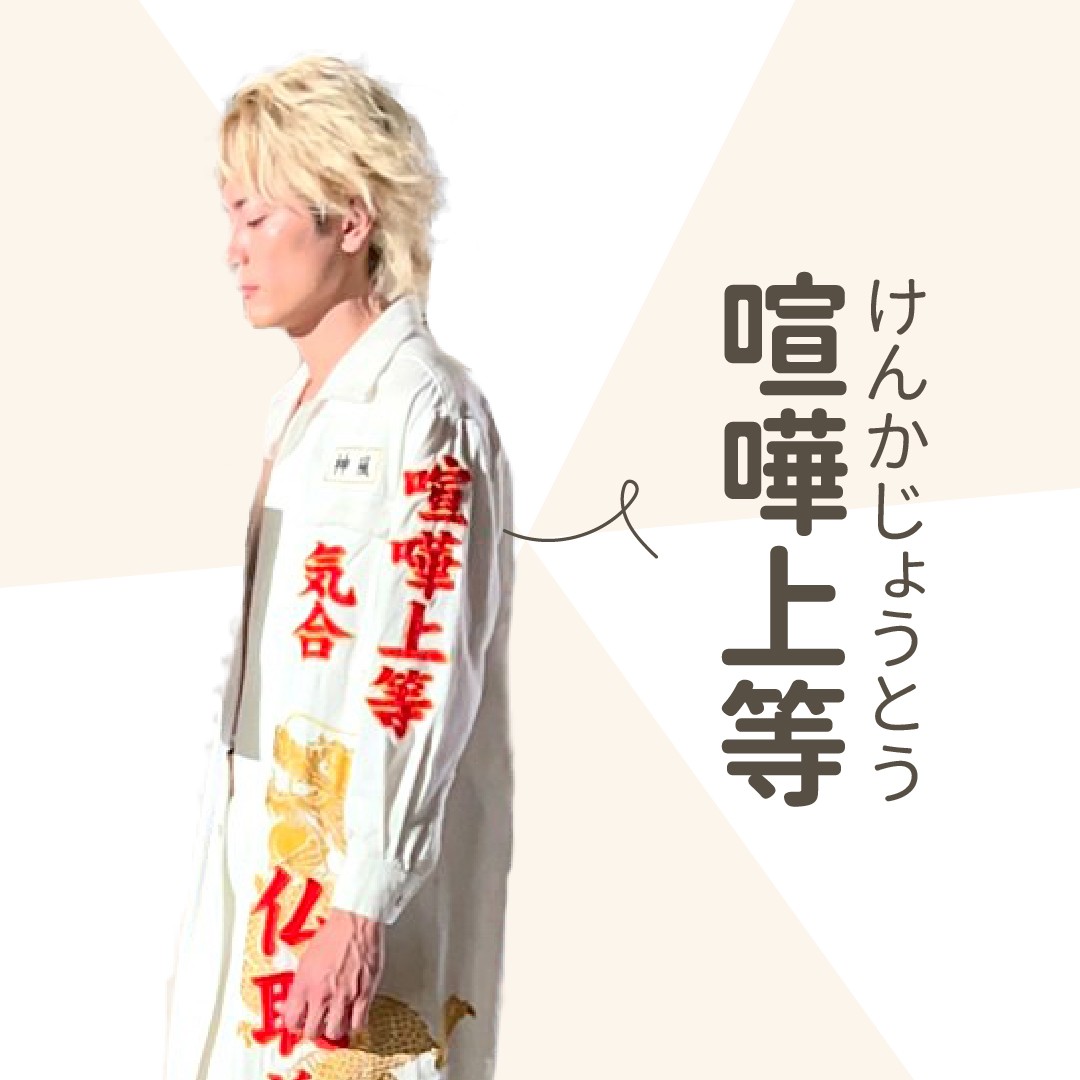 **難破MG5** 難破剛的特攻服上面到底寫什麼？ 圖片 5