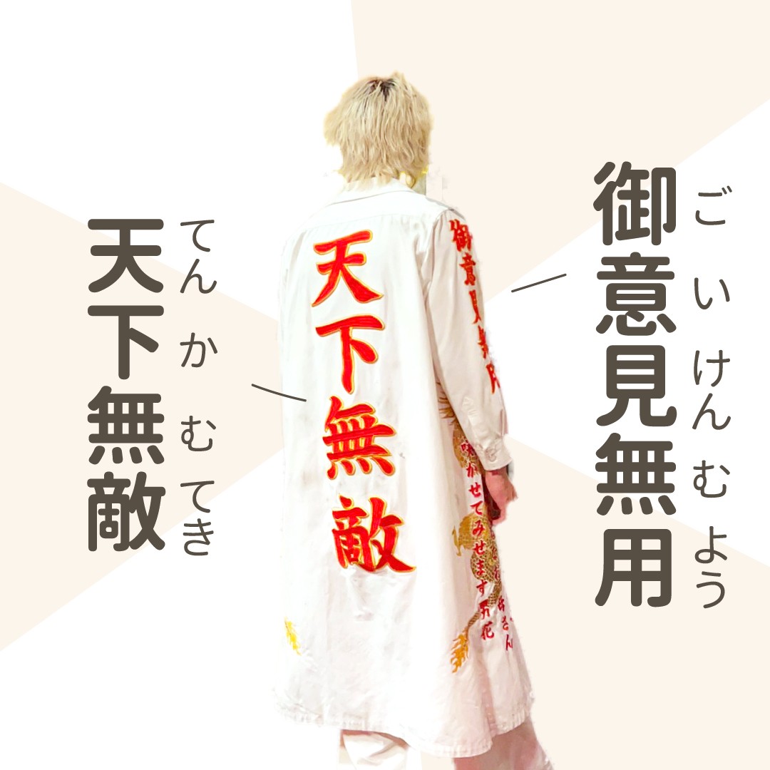 **難破MG5** 難破剛的特攻服上面到底寫什麼？ 圖片 7