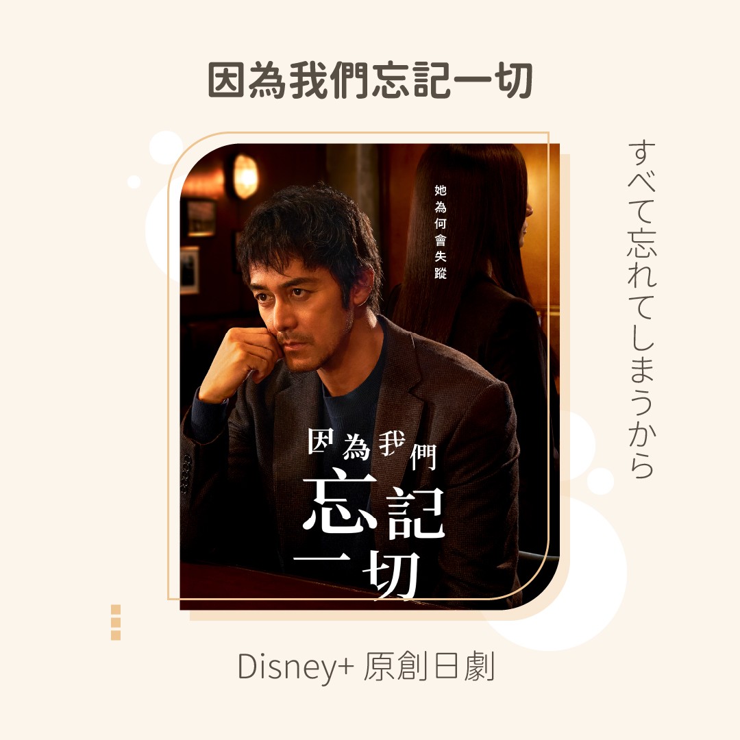 **因為我們忘記一切** Disney+ 原創日劇 圖片 1