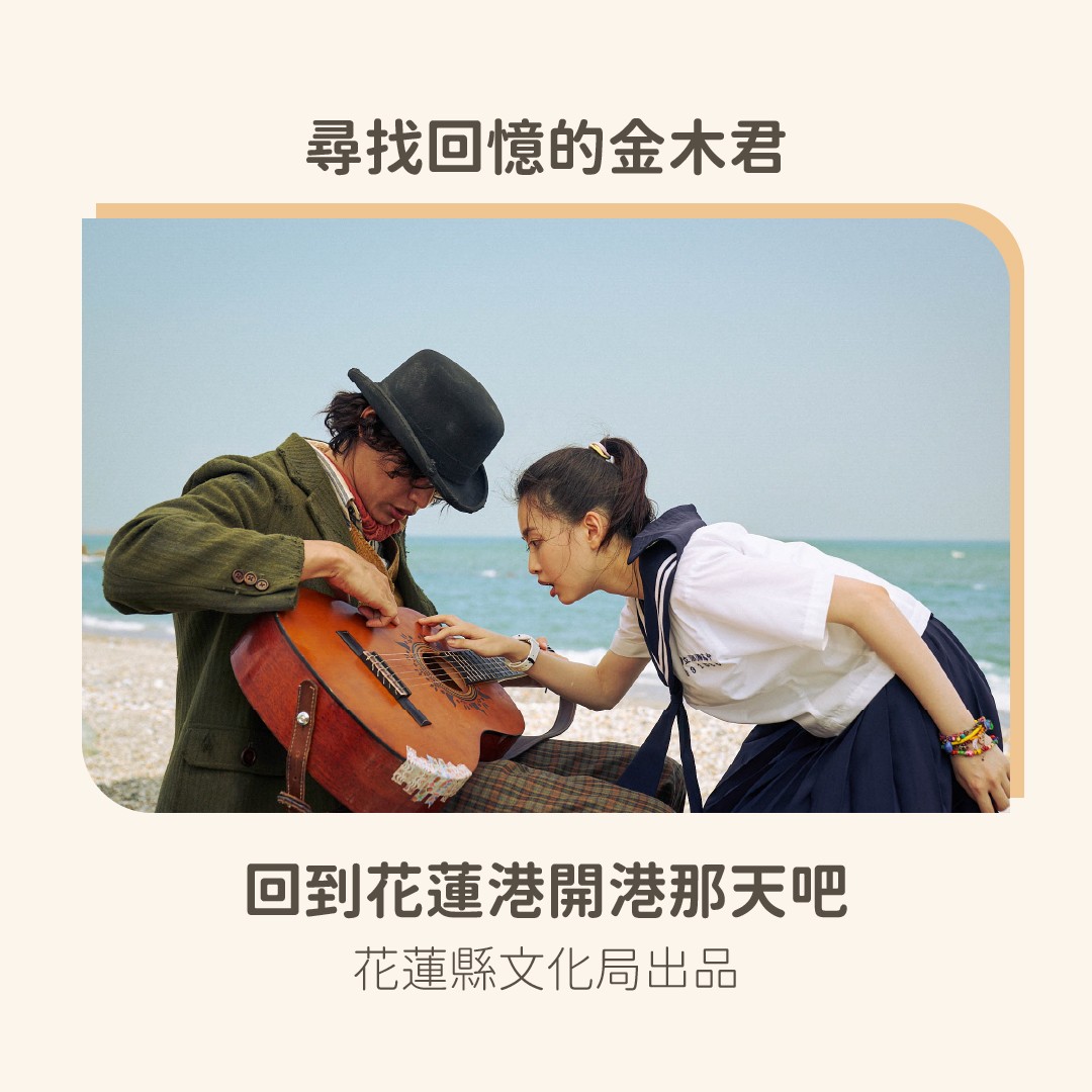 榮幸受邀觀賞 **尋找回憶的金木君** 台北特映會!這部微電影是由 **花蓮縣文化局** 出品, **赤兔影像** 製作 圖片 1