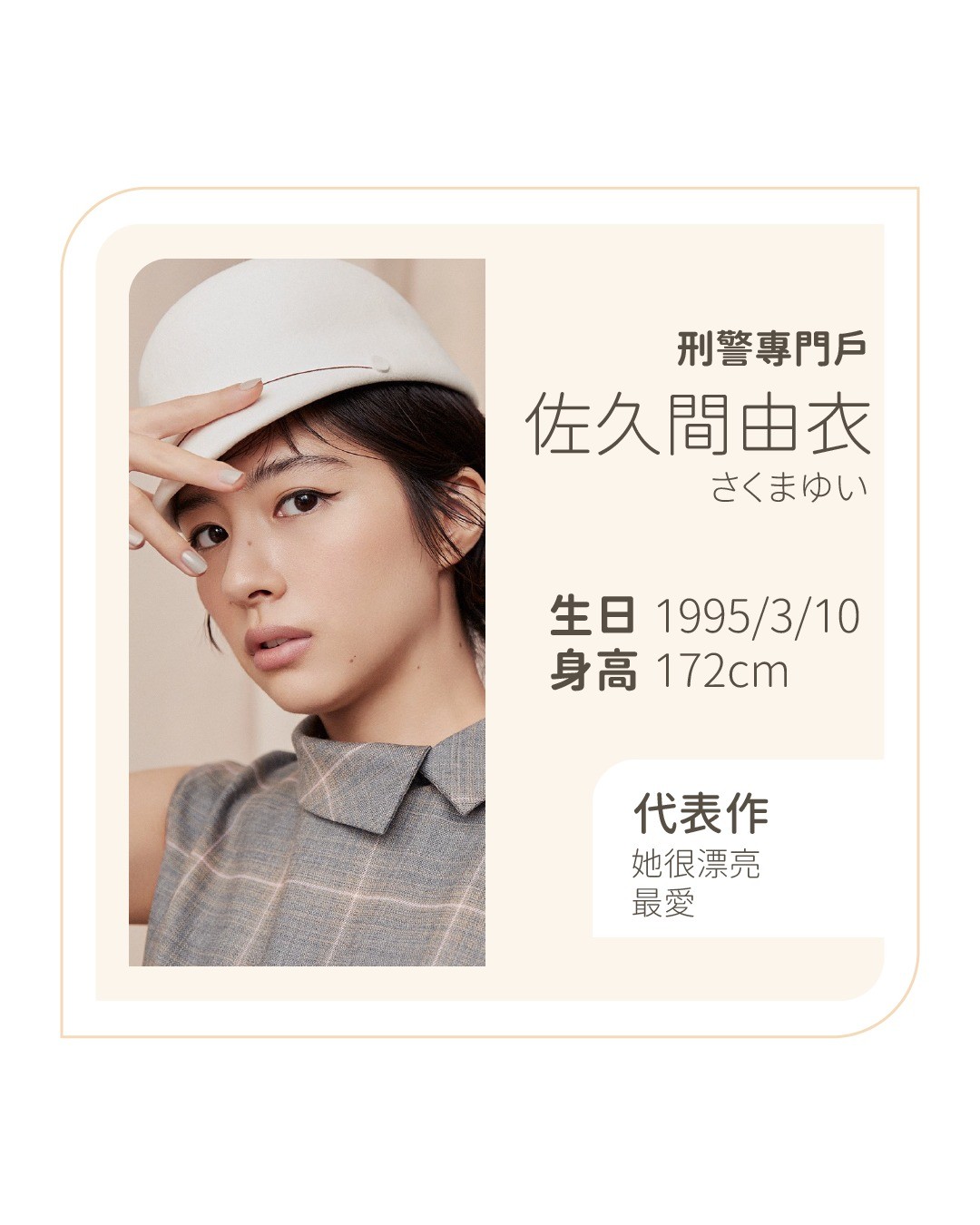 今天來介紹可愛ㄉ**佐久間由衣** ! 圖片 1