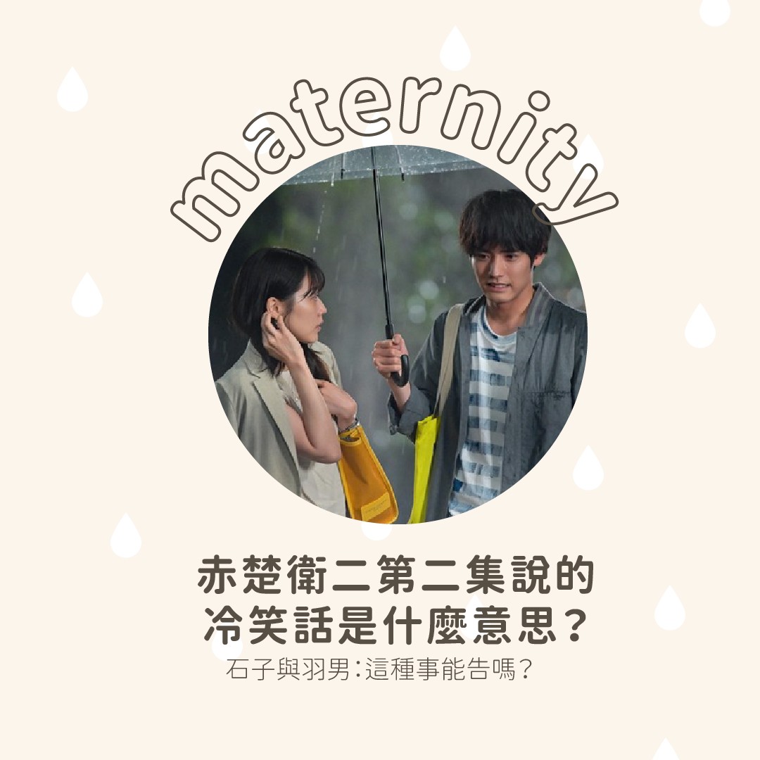 夏季日劇 **石子與羽男** 第二集中,**赤楚衛二** 看 **有村架純** 心情不好,就在路上跟她說了一個冷笑話,但 圖片 1