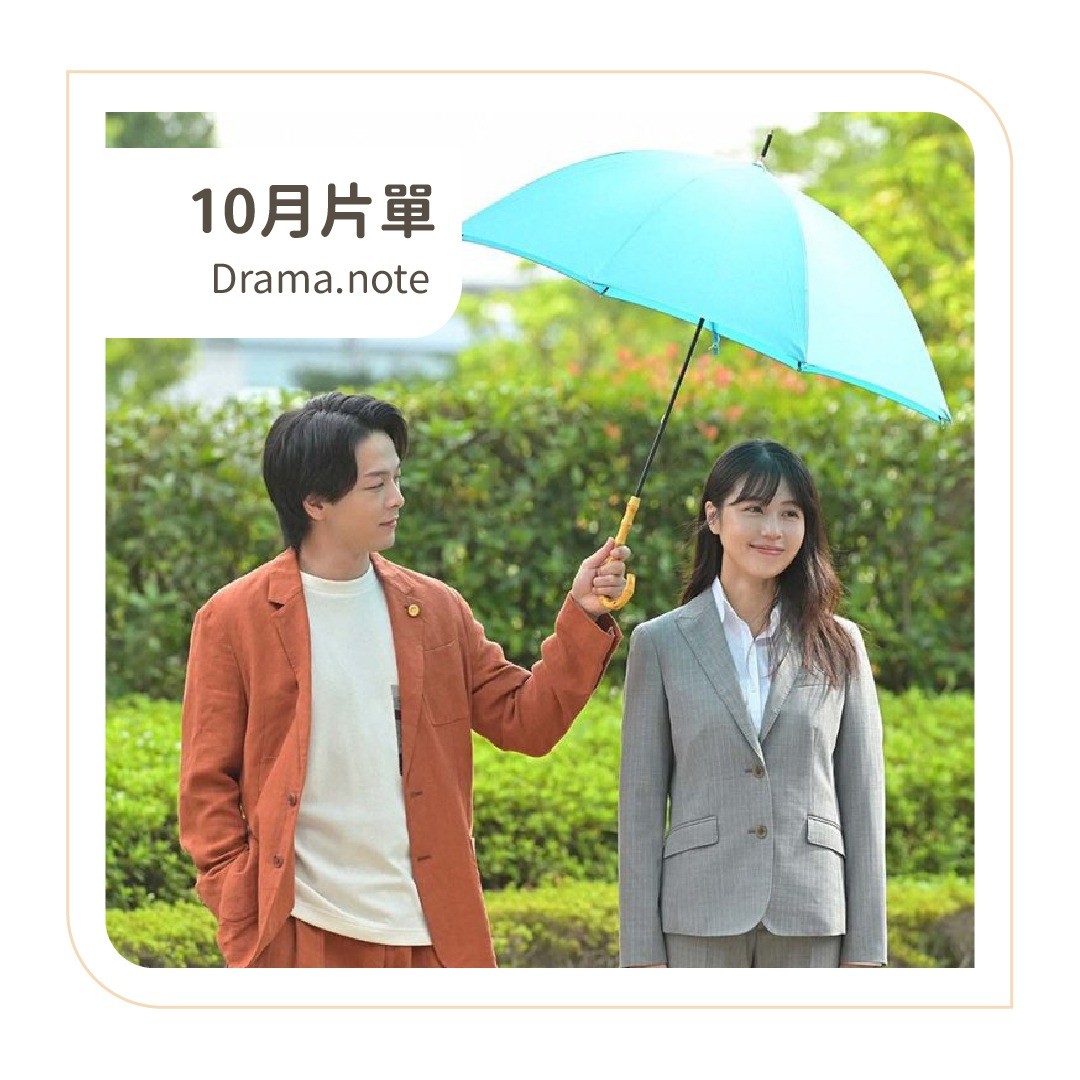 **DramaNote片單** 無雷短評 圖片 1