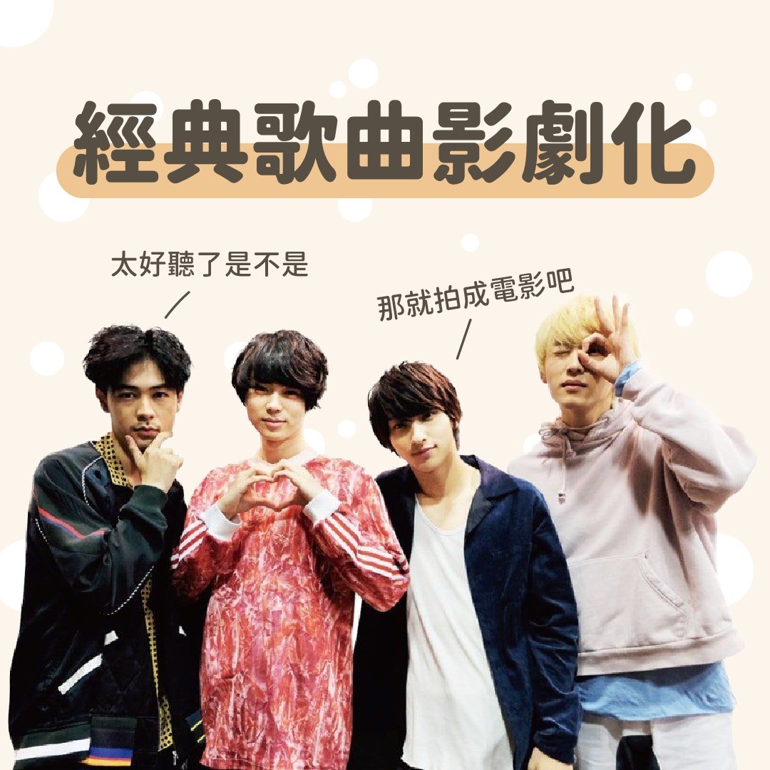 經典歌曲影劇化作品有哪些！ 圖片 1